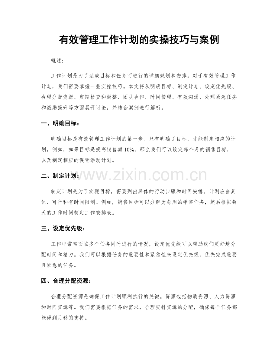 有效管理工作计划的实操技巧与案例.docx_第1页