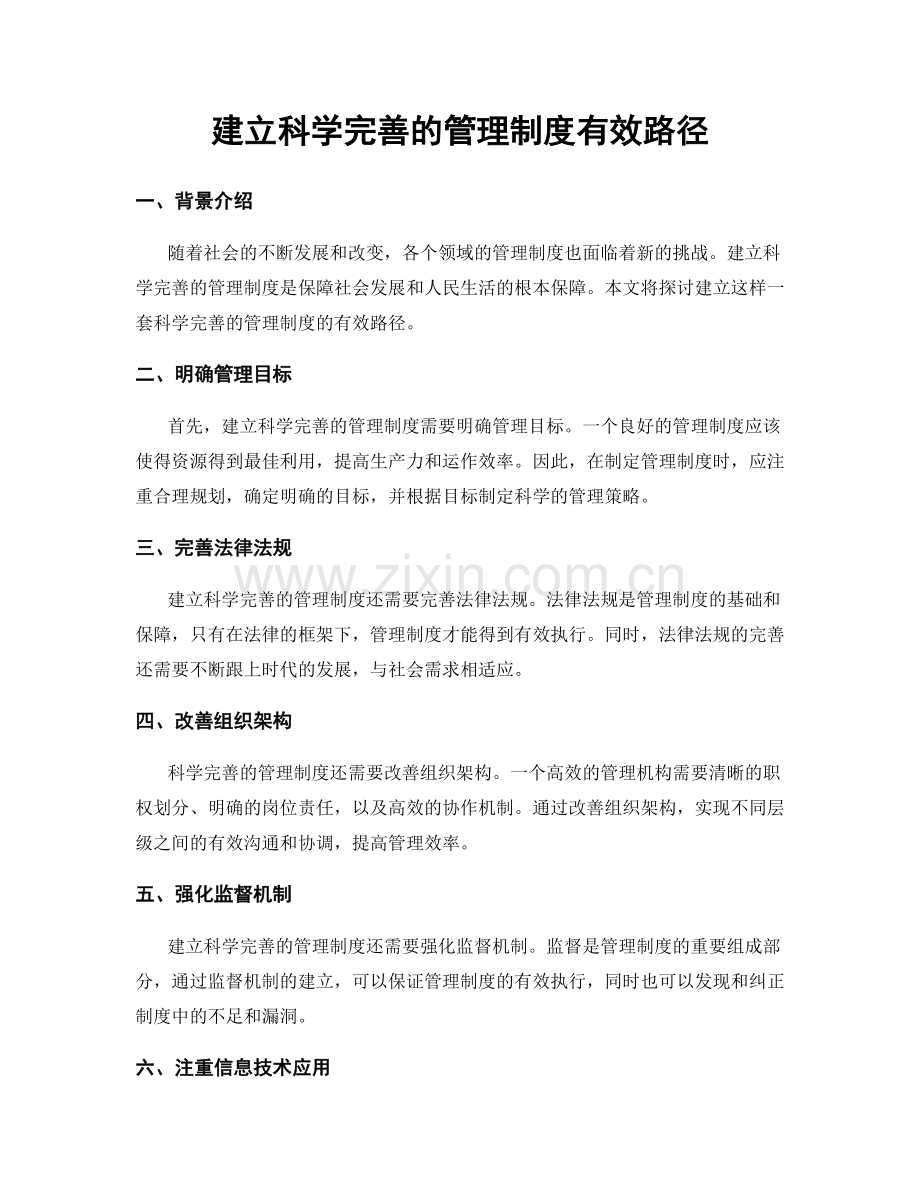 建立科学完善的管理制度有效路径.docx_第1页