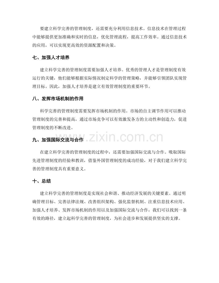 建立科学完善的管理制度有效路径.docx_第2页