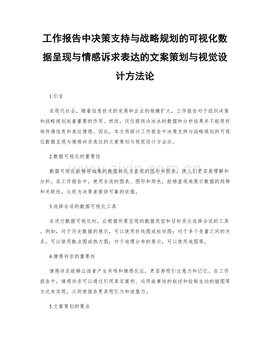 工作报告中决策支持与战略规划的可视化数据呈现与情感诉求表达的文案策划与视觉设计方法论.docx_第1页