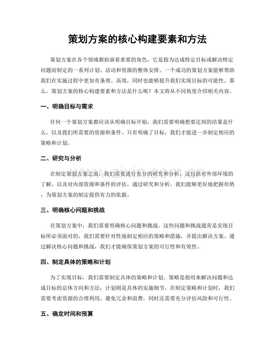 策划方案的核心构建要素和方法.docx_第1页