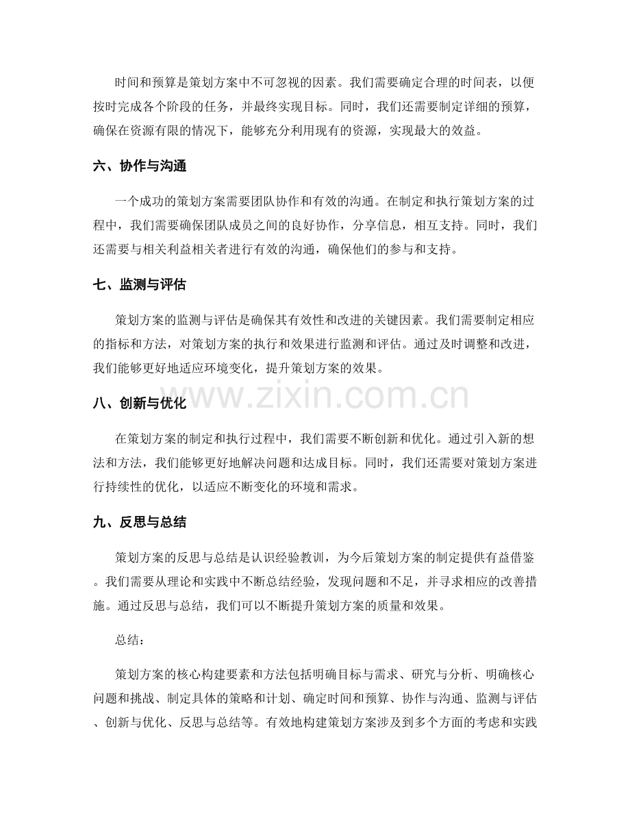 策划方案的核心构建要素和方法.docx_第2页