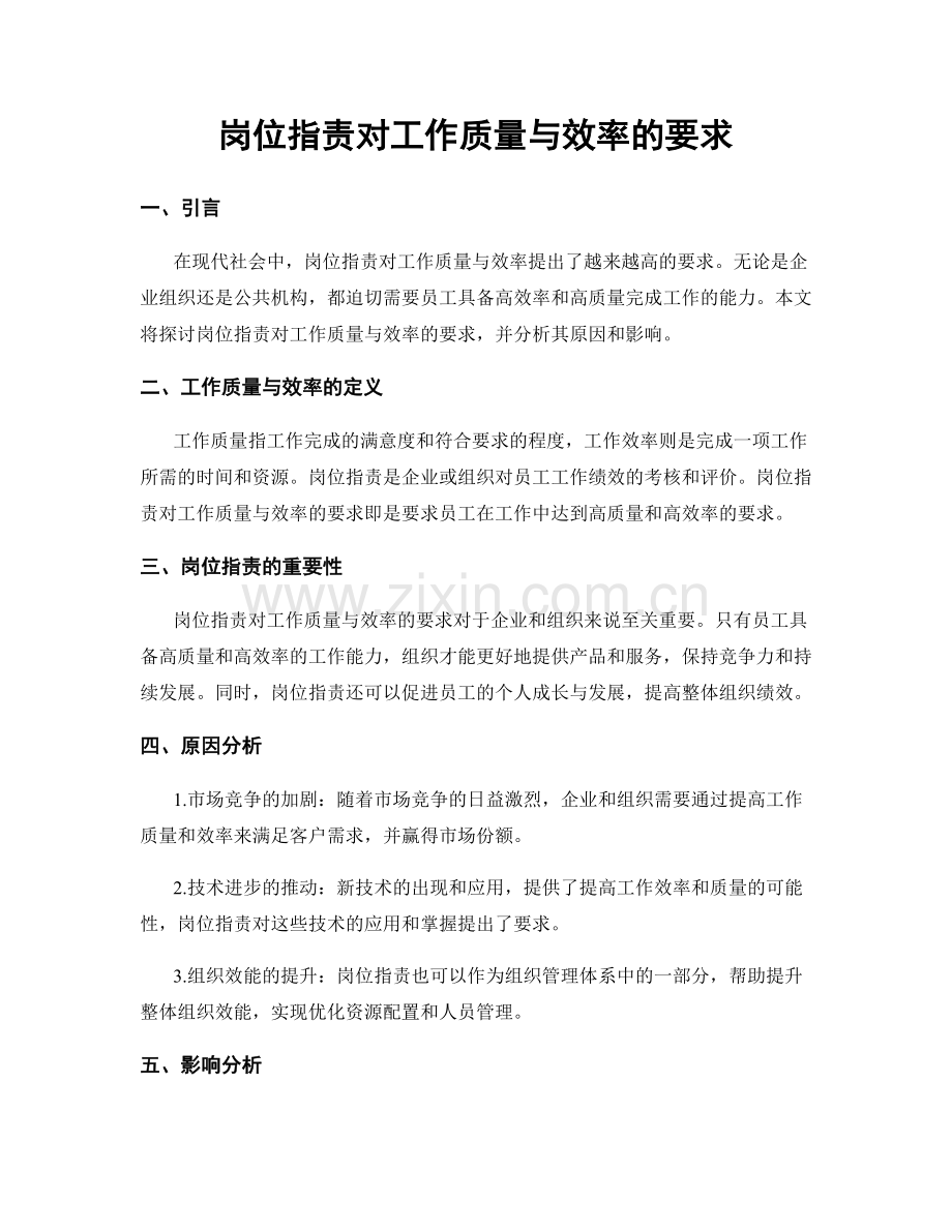 岗位指责对工作质量与效率的要求.docx_第1页