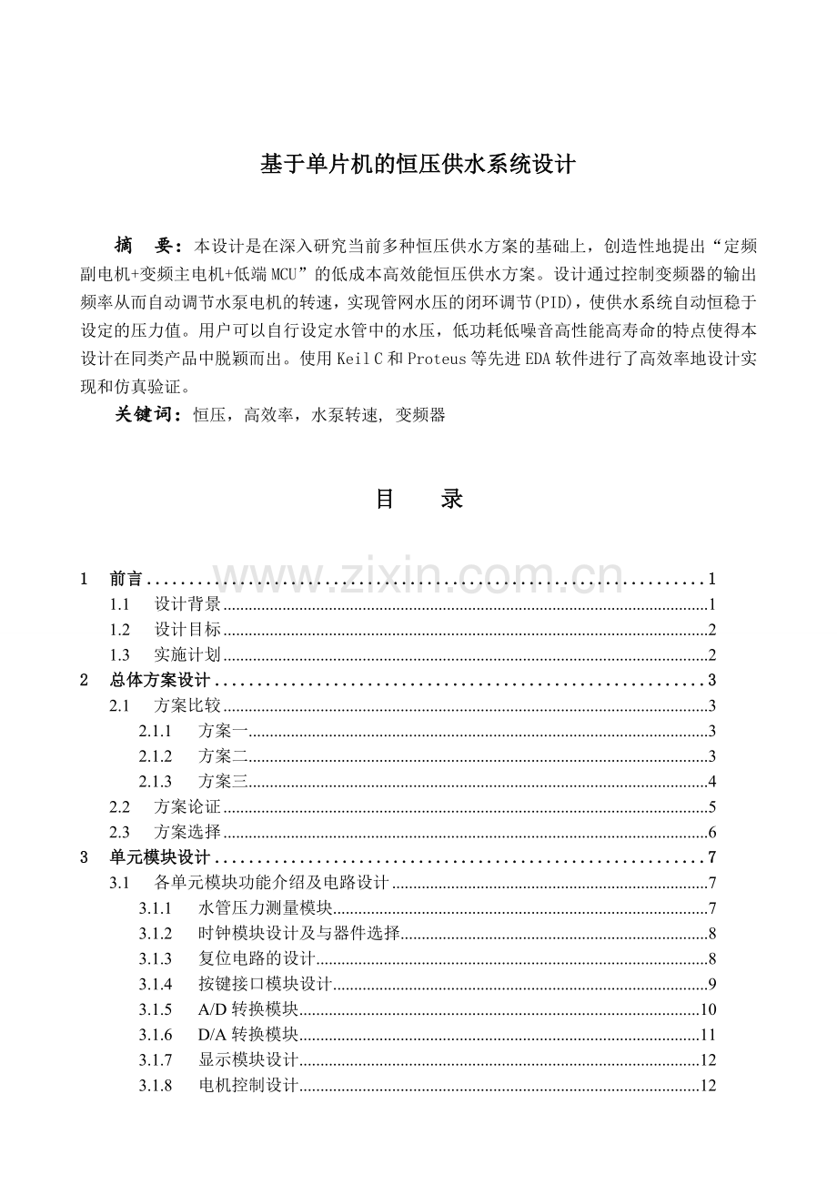 基于单片机的恒压供水系统设计6.docx_第1页