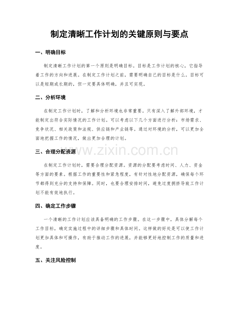 制定清晰工作计划的关键原则与要点.docx_第1页