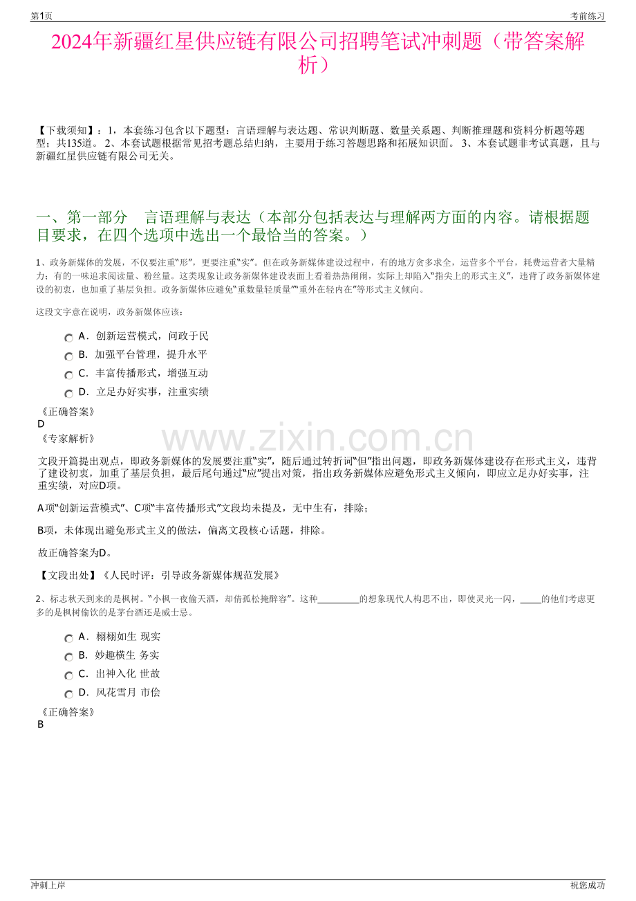 2024年新疆红星供应链有限公司招聘笔试冲刺题（带答案解析）.pdf_第1页