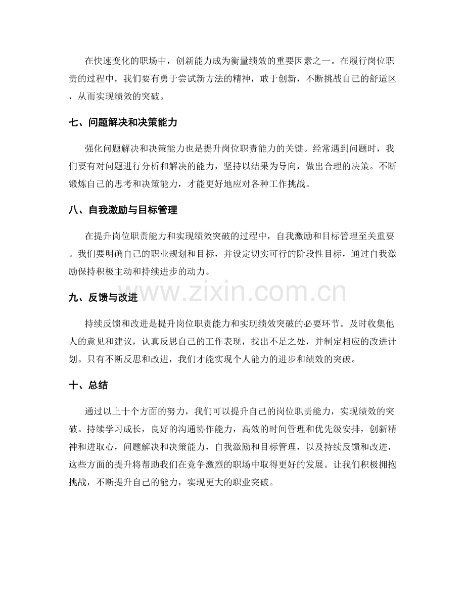 岗位职责的能力提升与绩效突破.docx_第2页