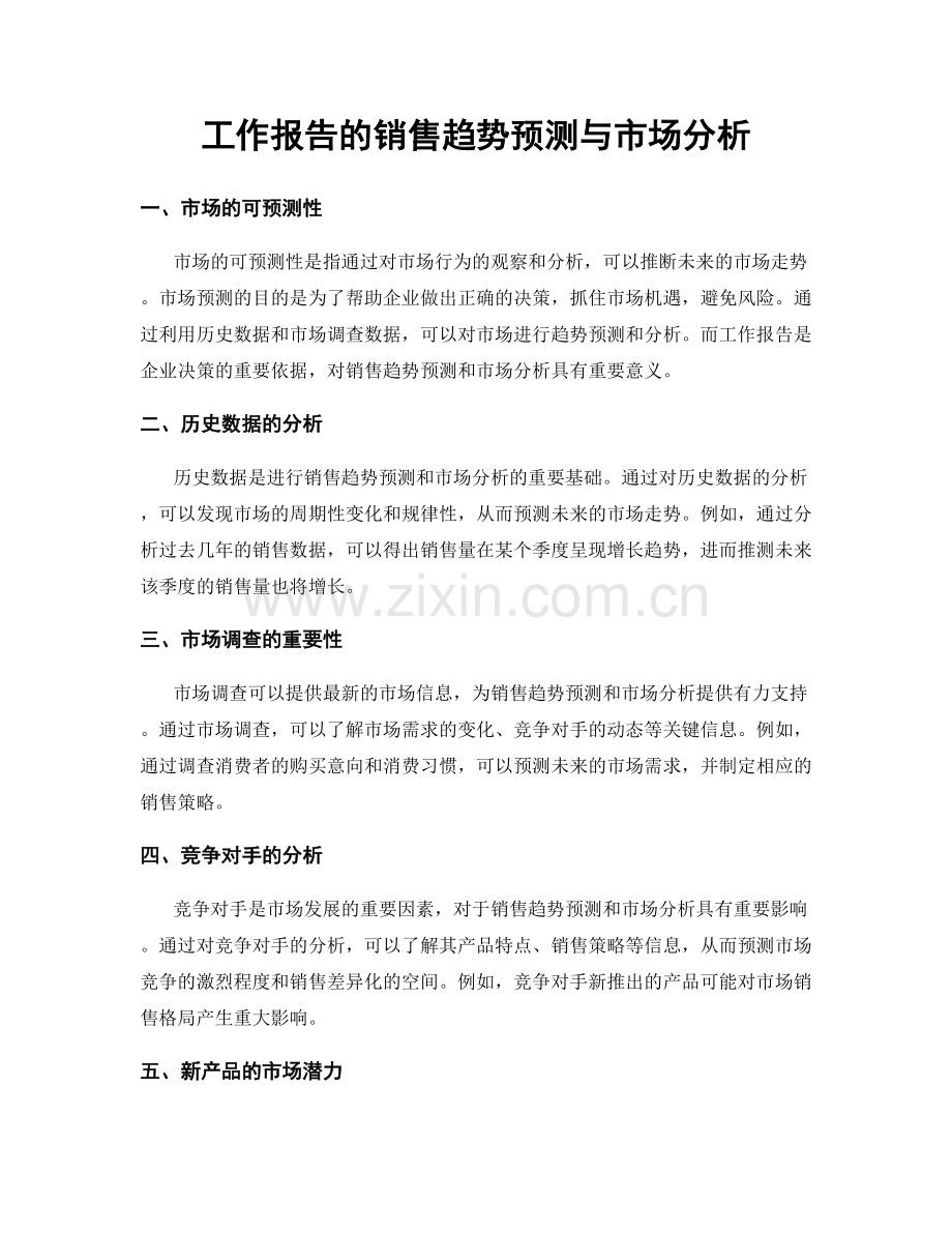 工作报告的销售趋势预测与市场分析.docx_第1页