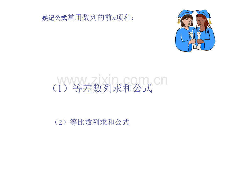 高中数学数列求和及通项的求法.pptx_第2页