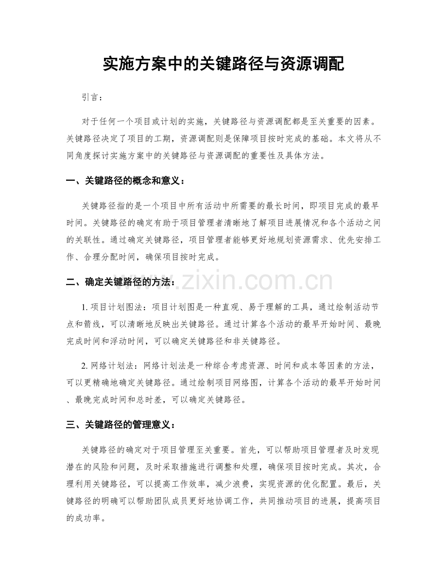 实施方案中的关键路径与资源调配.docx_第1页