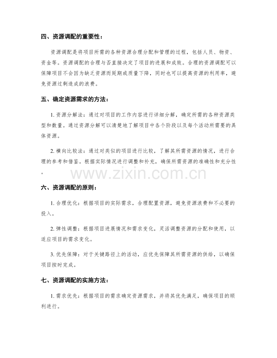 实施方案中的关键路径与资源调配.docx_第2页