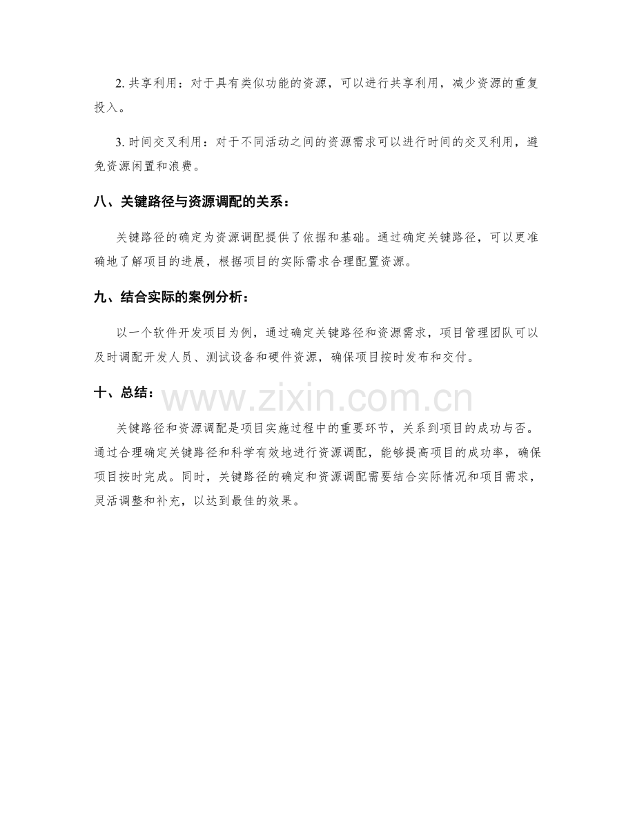 实施方案中的关键路径与资源调配.docx_第3页