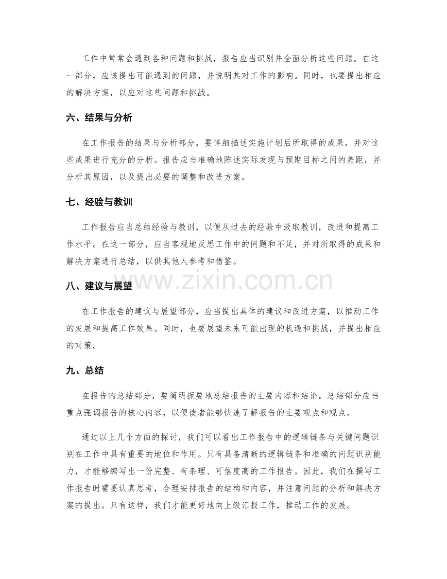 工作报告中的逻辑链条与关键问题识别.docx_第2页