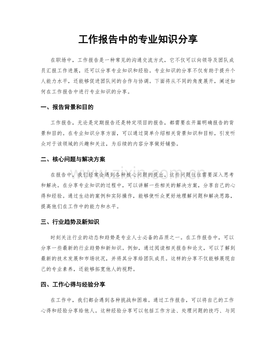 工作报告中的专业知识分享.docx_第1页