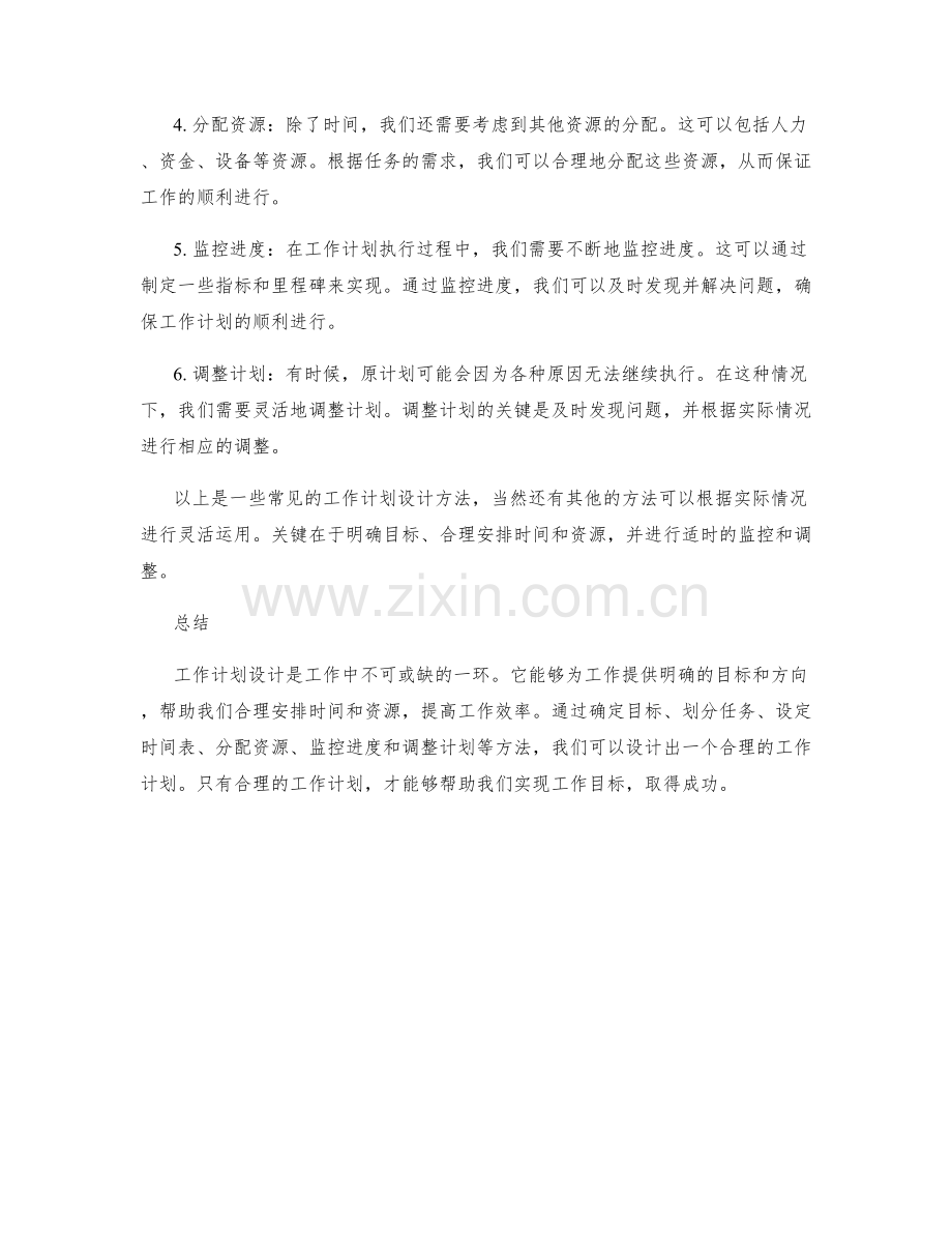 工作计划设计的重要性与方法介绍.docx_第2页