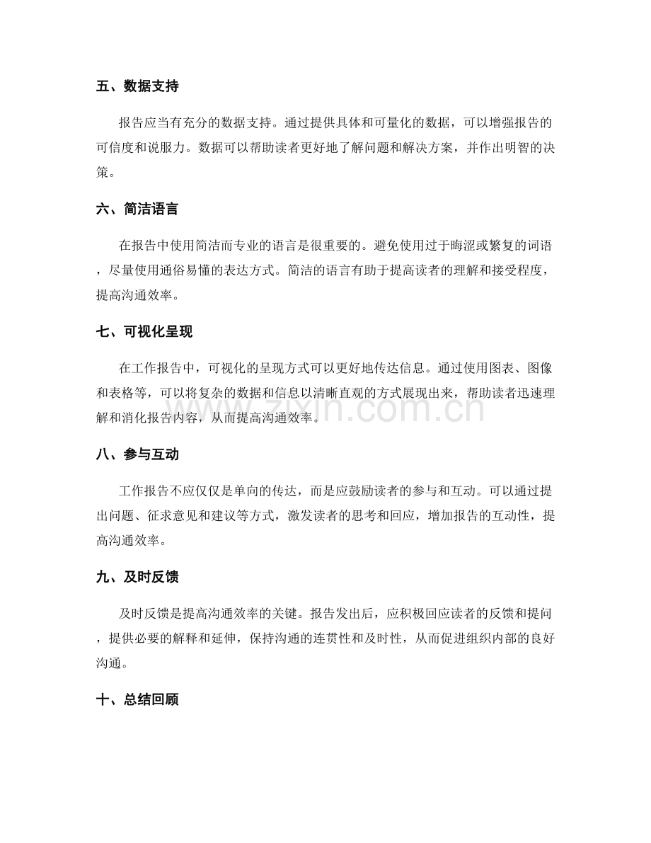 工作报告如何提高组织内部沟通效率.docx_第2页