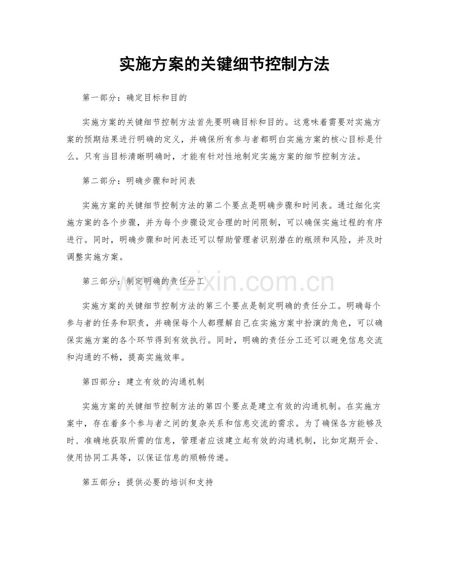 实施方案的关键细节控制方法.docx_第1页