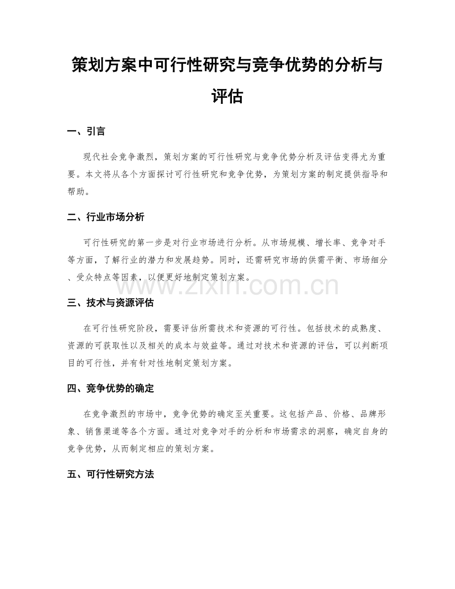 策划方案中可行性研究与竞争优势的分析与评估.docx_第1页