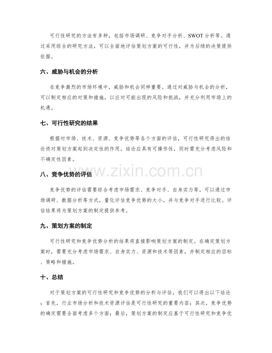 策划方案中可行性研究与竞争优势的分析与评估.docx_第2页