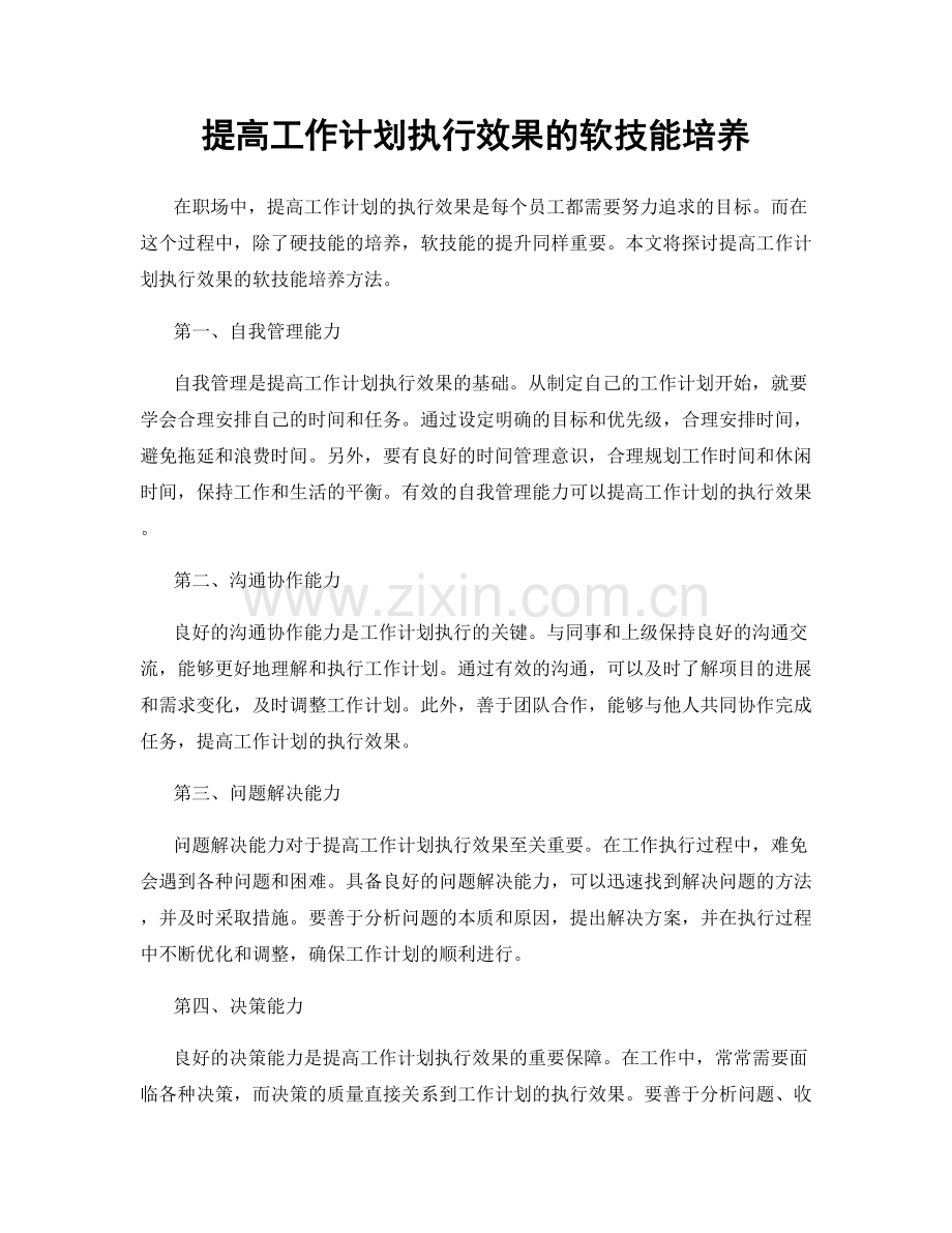 提高工作计划执行效果的软技能培养.docx_第1页