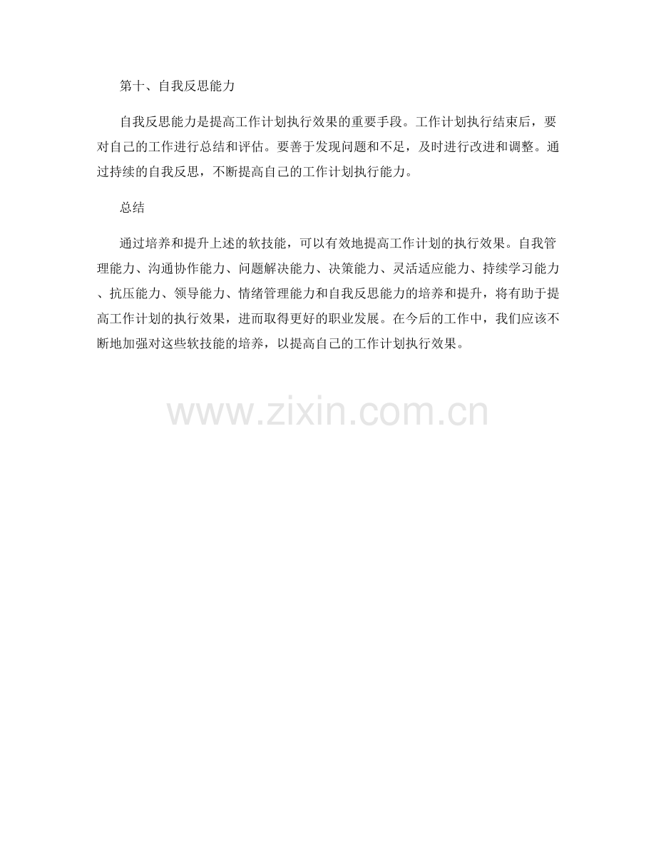 提高工作计划执行效果的软技能培养.docx_第3页