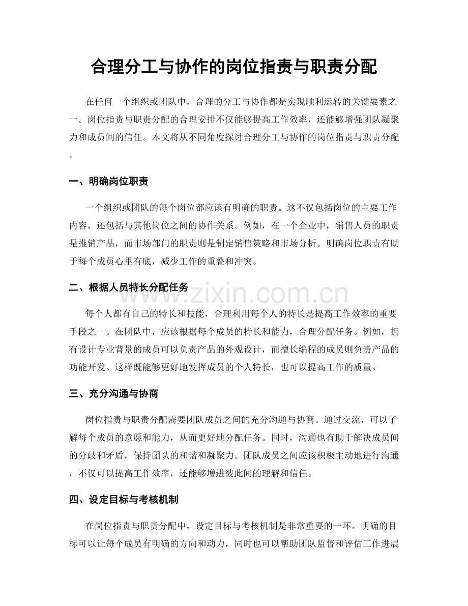 合理分工与协作的岗位指责与职责分配.docx_第1页