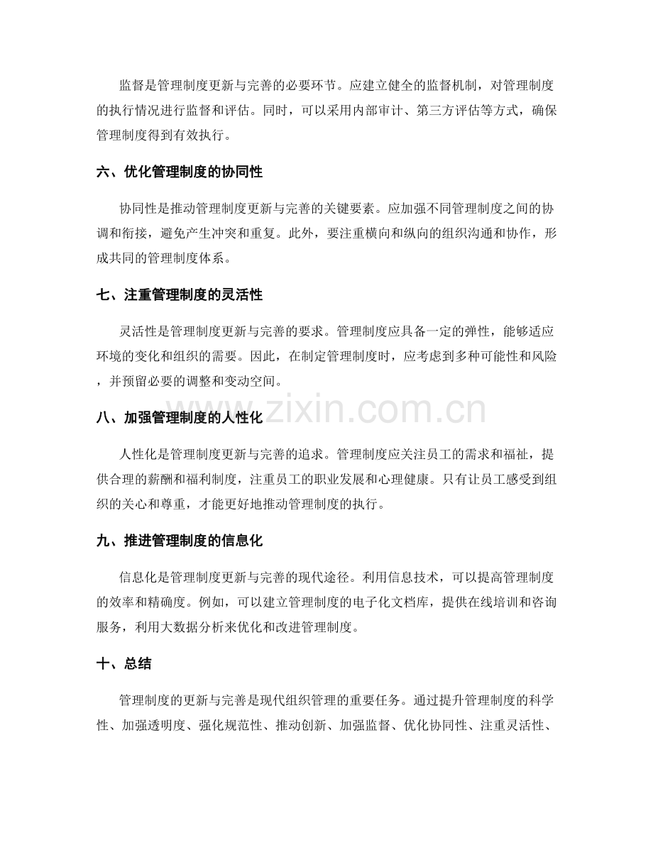 管理制度的更新与完善方向分析.docx_第2页