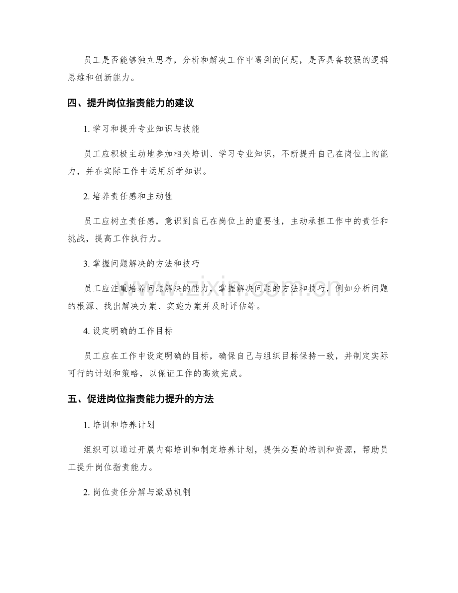 岗位指责的能力素质分析与提升建议.docx_第2页