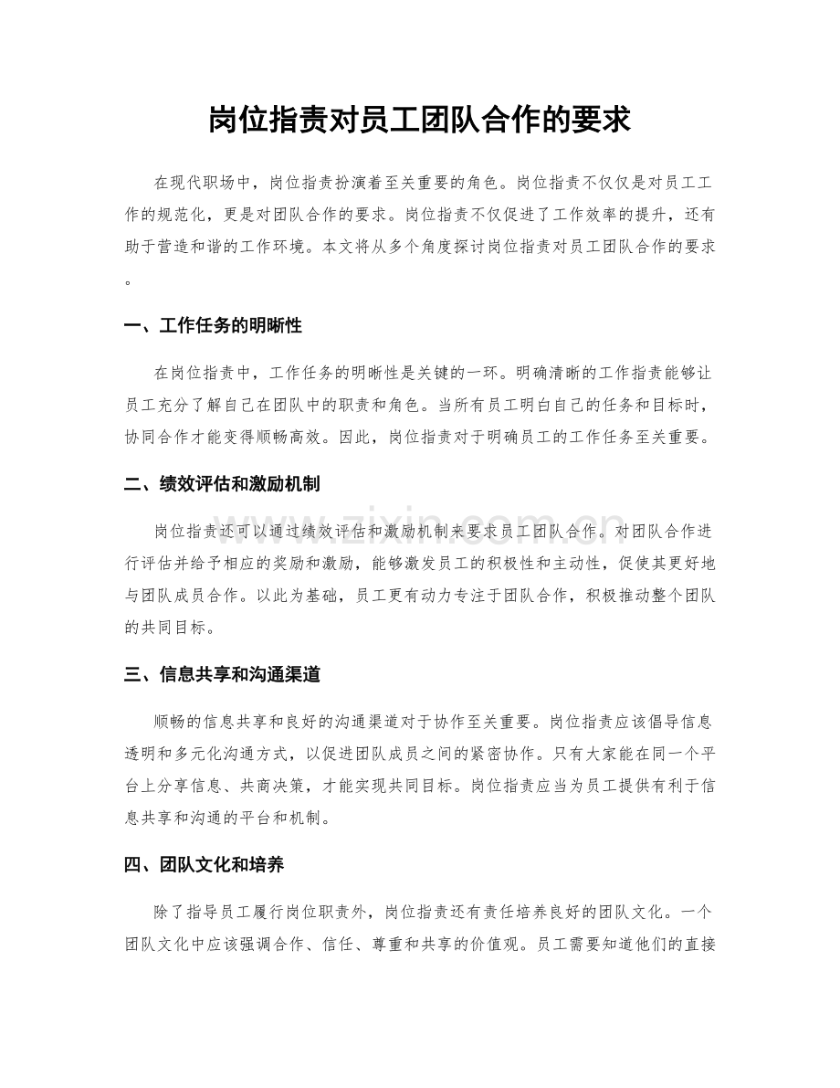 岗位职责对员工团队合作的要求.docx_第1页