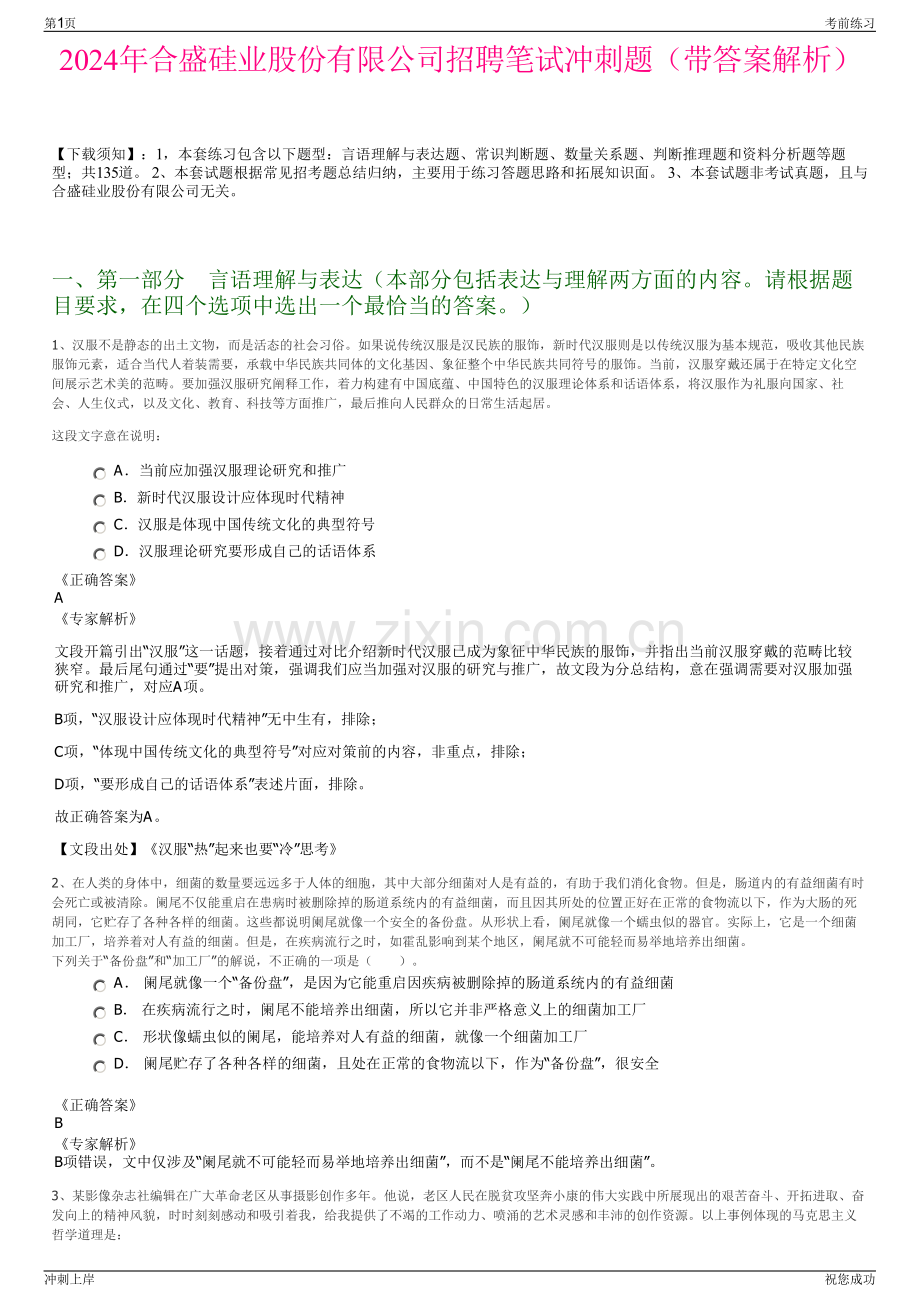 2024年合盛硅业股份有限公司招聘笔试冲刺题（带答案解析）.pdf_第1页