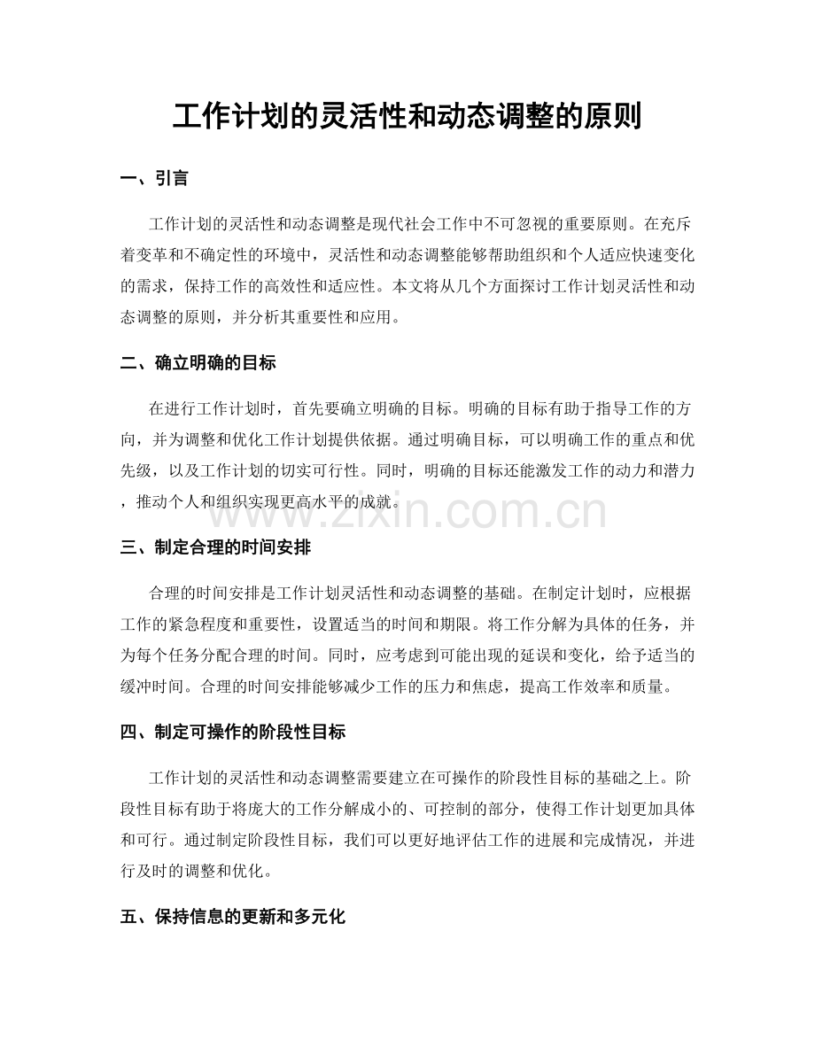 工作计划的灵活性和动态调整的原则.docx_第1页