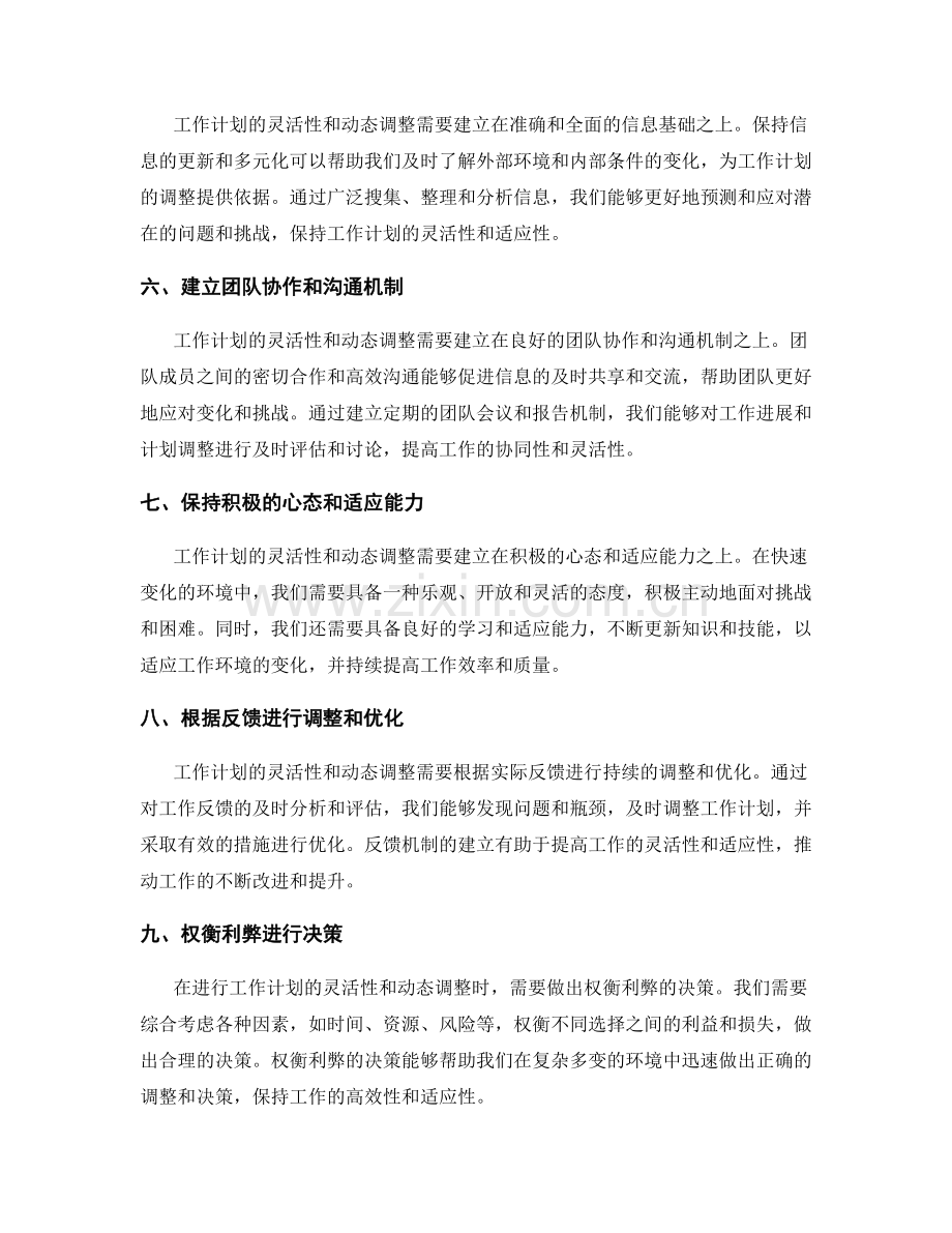 工作计划的灵活性和动态调整的原则.docx_第2页