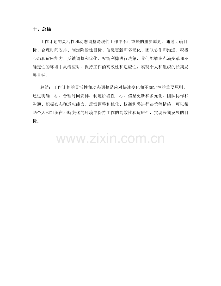 工作计划的灵活性和动态调整的原则.docx_第3页