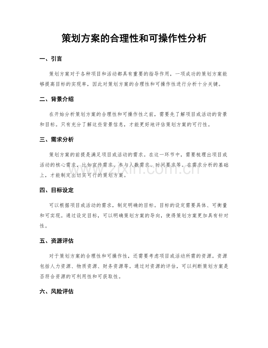 策划方案的合理性和可操作性分析.docx_第1页