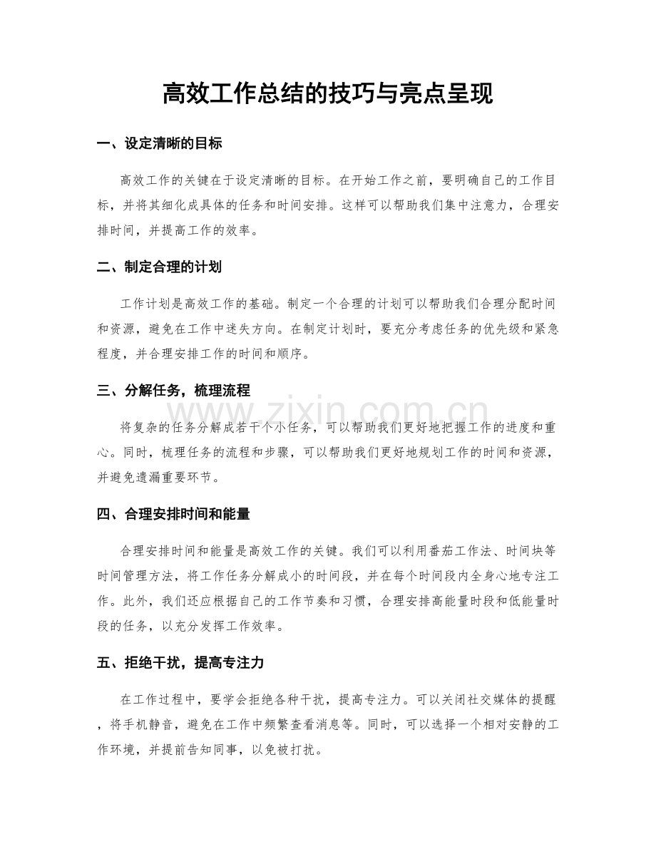 高效工作总结的技巧与亮点呈现.docx_第1页