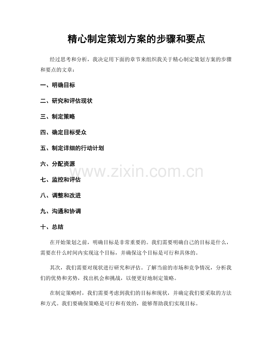 精心制定策划方案的步骤和要点.docx_第1页