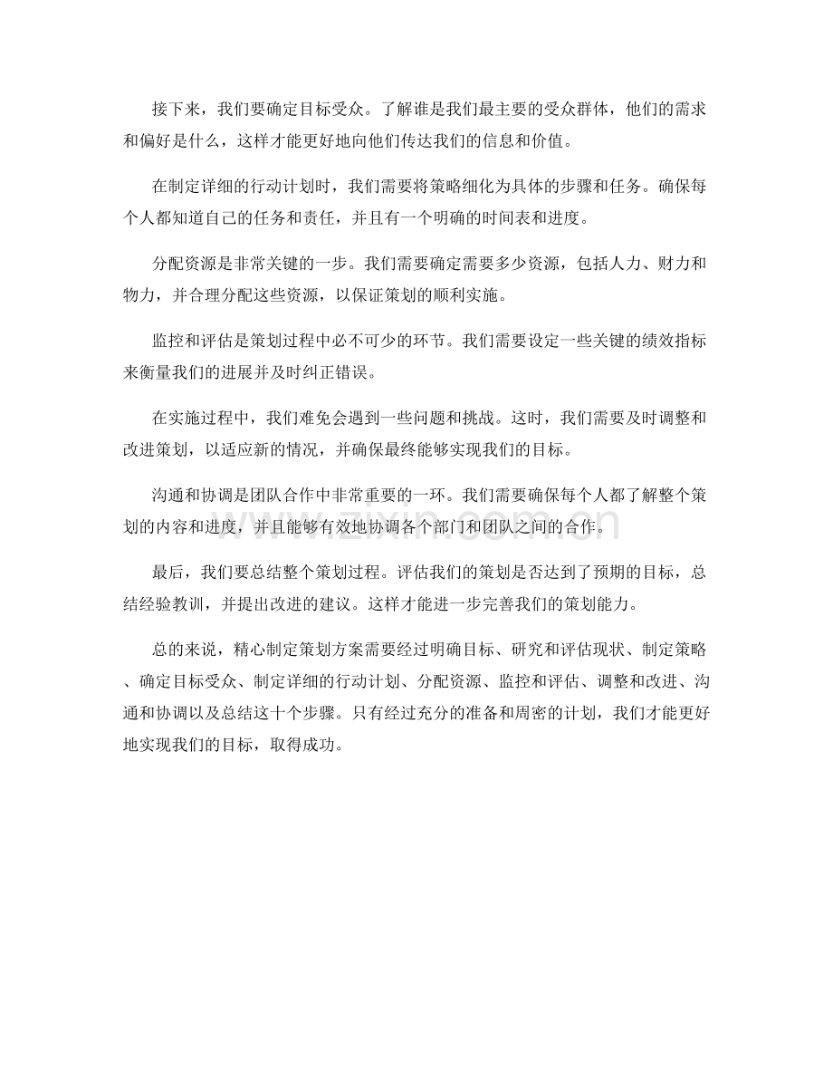 精心制定策划方案的步骤和要点.docx_第2页