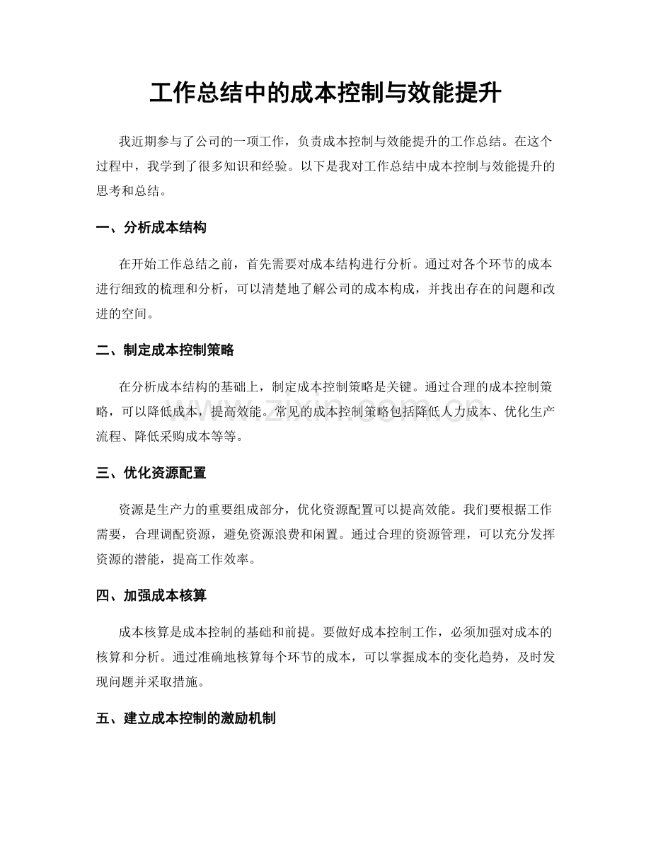 工作总结中的成本控制与效能提升.docx_第1页