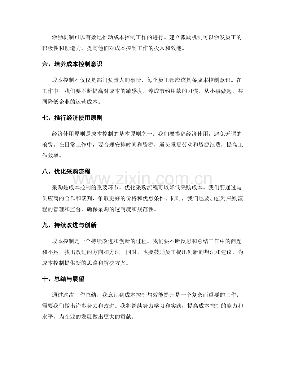 工作总结中的成本控制与效能提升.docx_第2页