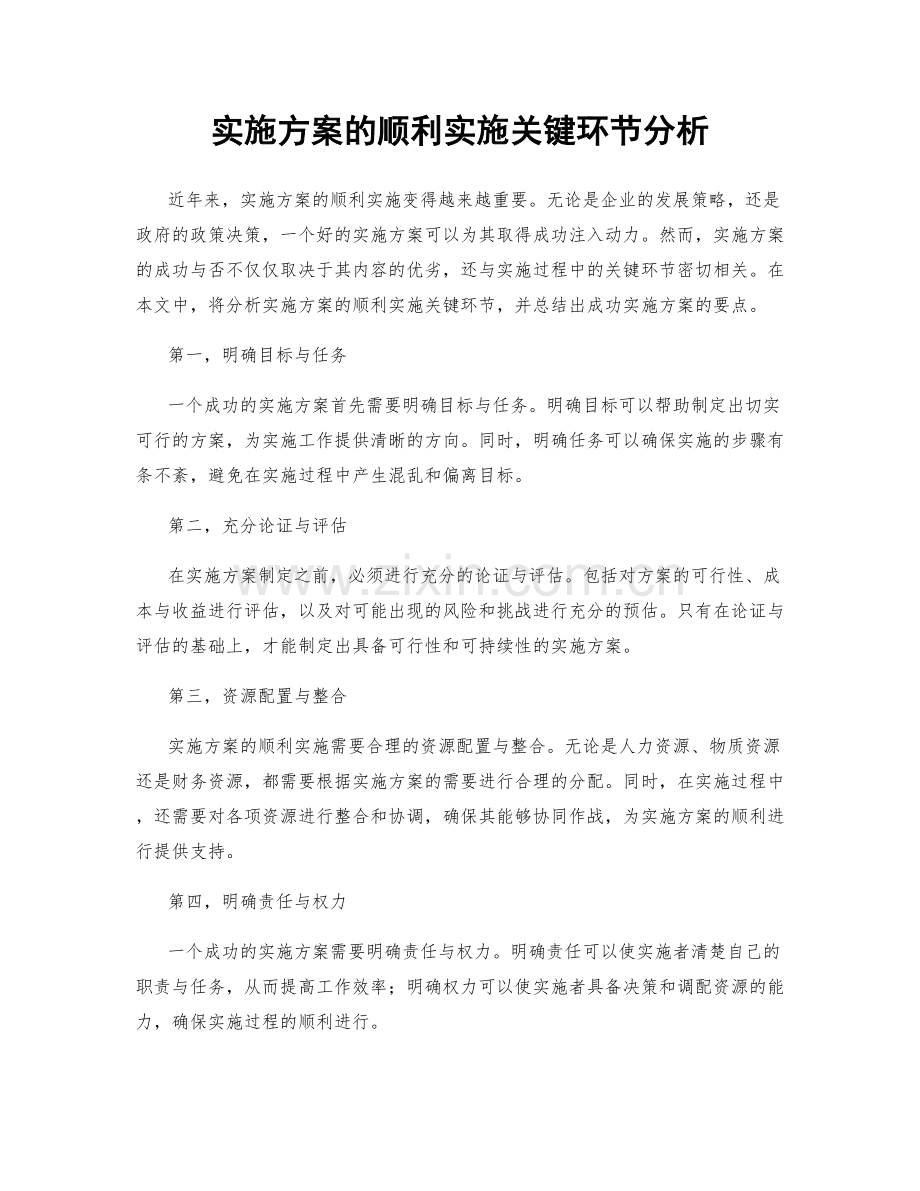 实施方案的顺利实施关键环节分析.docx_第1页