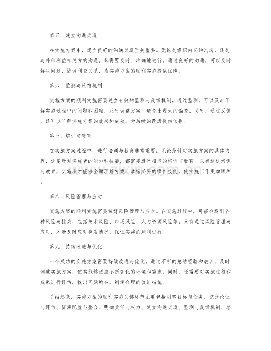 实施方案的顺利实施关键环节分析.docx_第2页