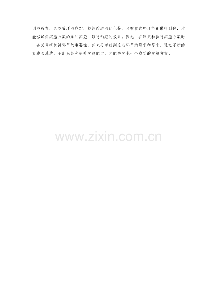 实施方案的顺利实施关键环节分析.docx_第3页