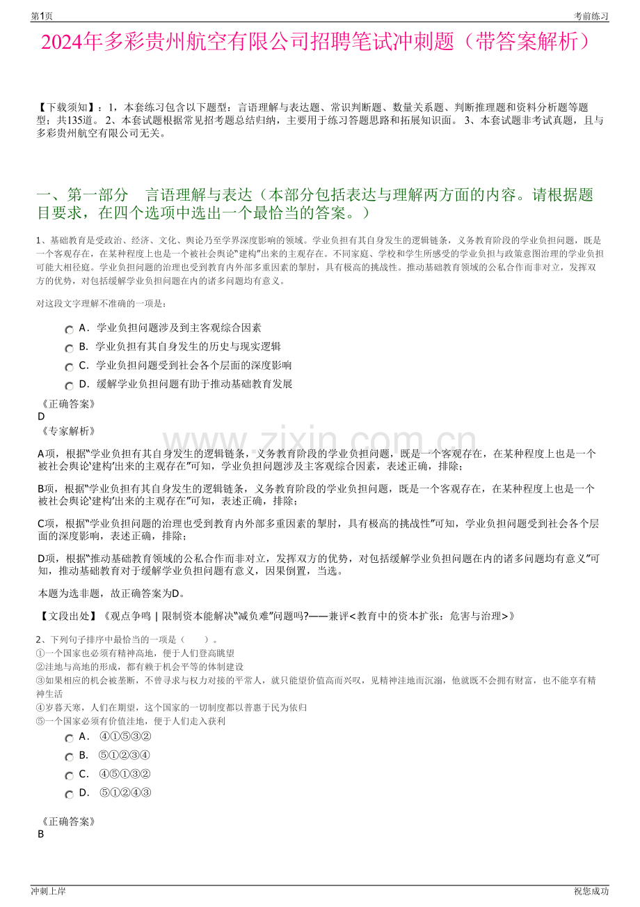 2024年多彩贵州航空有限公司招聘笔试冲刺题（带答案解析）.pdf_第1页