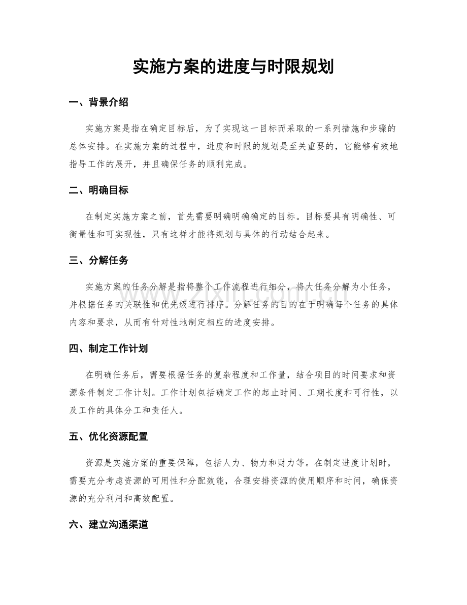 实施方案的进度与时限规划.docx_第1页