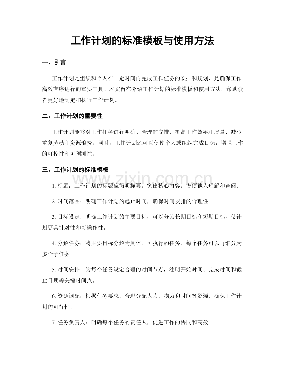 工作计划的标准模板与使用方法.docx_第1页