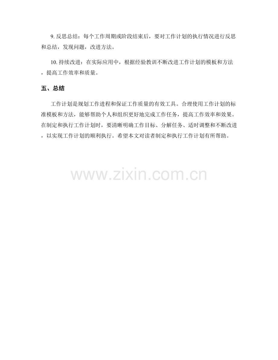 工作计划的标准模板与使用方法.docx_第3页