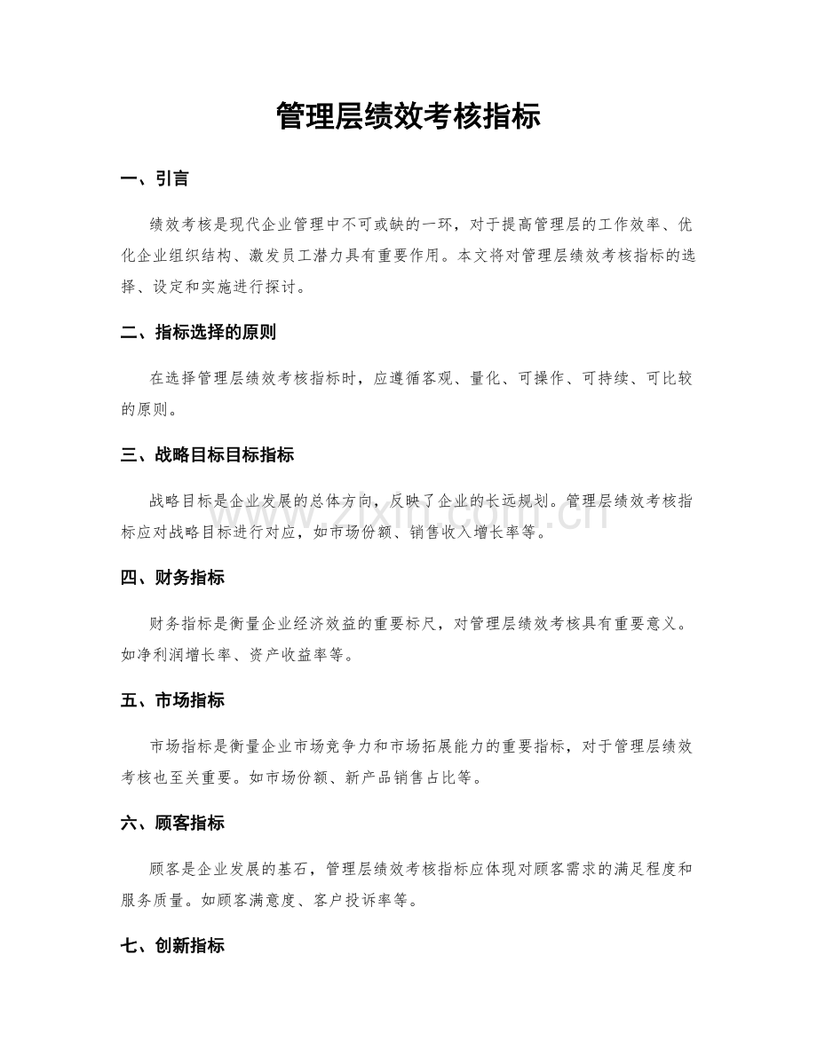 管理层绩效考核指标.docx_第1页