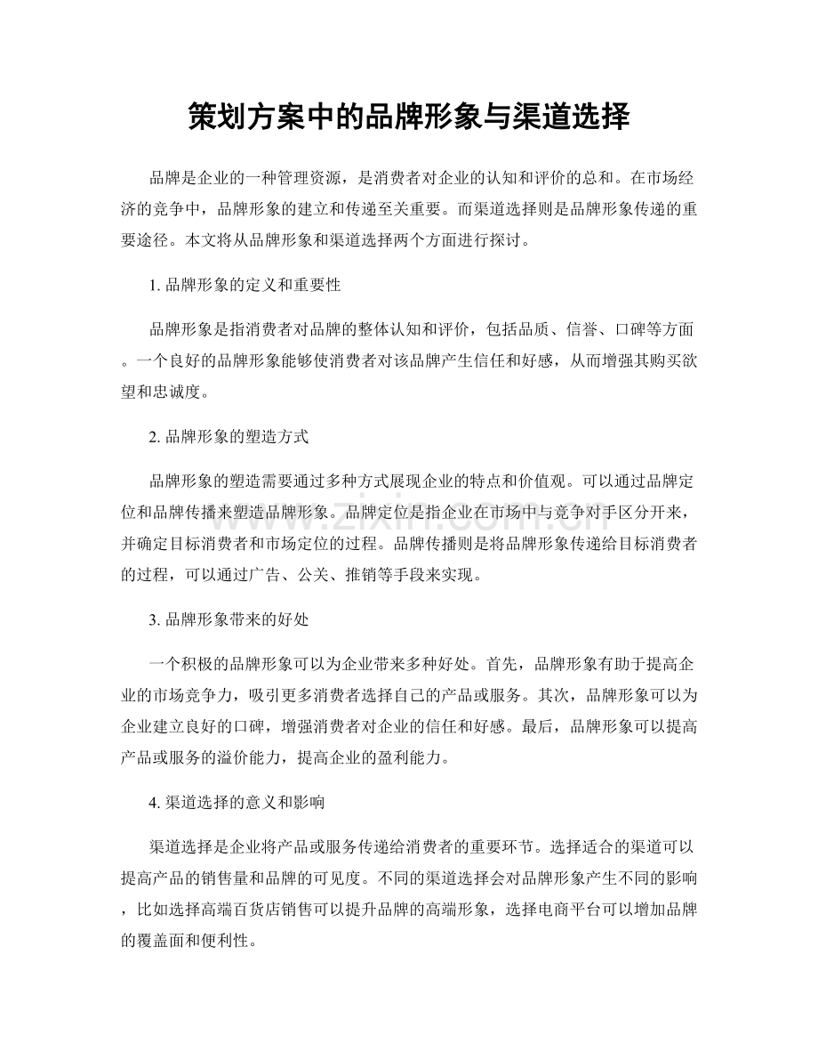 策划方案中的品牌形象与渠道选择.docx_第1页