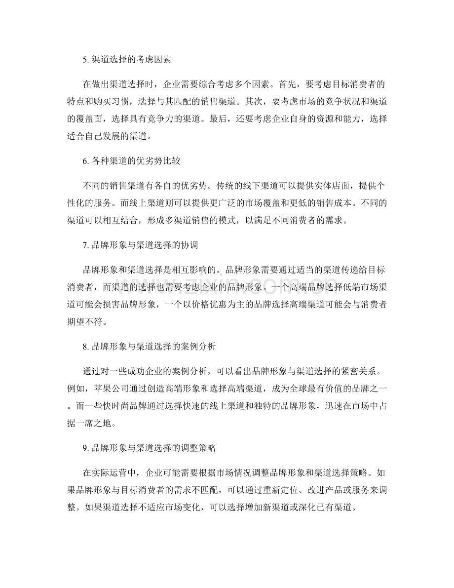 策划方案中的品牌形象与渠道选择.docx_第2页