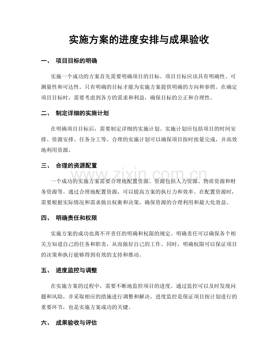 实施方案的进度安排与成果验收.docx_第1页